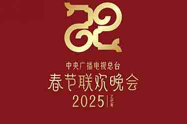 中央总台2025年网络春晚节目今晚开播，节目单来了！