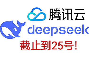 截止到25号！腾讯云白嫖服务器无限使用671BDeepseek-R1/V3！