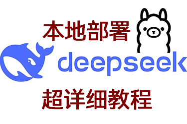 Ollama + Deepseek：本地部署的超详细攻略，告别官网卡顿！