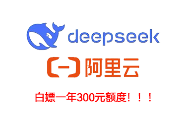 阿里云免费使用满血Deepseek！免费送一年300元额度！高校专用！