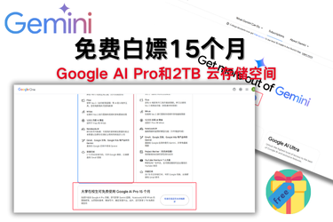 免费白嫖15个月Google AI Pro！详细图文白嫖教程来了！