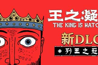 【王之凝视】The King is Watching